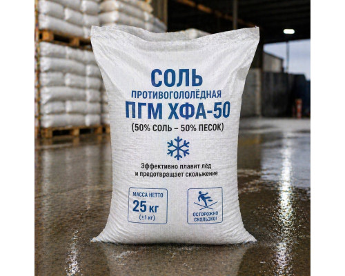 Соль противогололедная ПГМ Хфа-50 (песок 50% соль 50%)