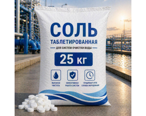 Соль таблетированная (25 кг)